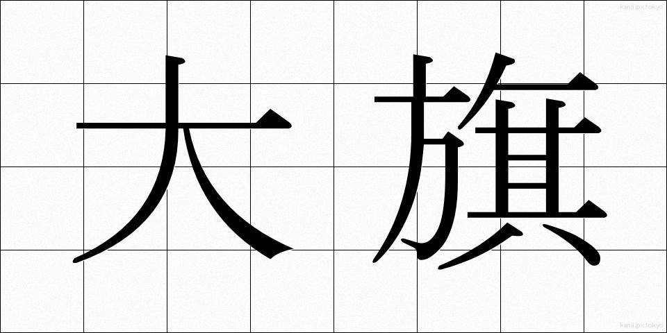 大旗 (おおはた)