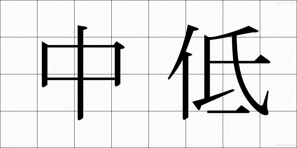 中低 (ちゅうてい)