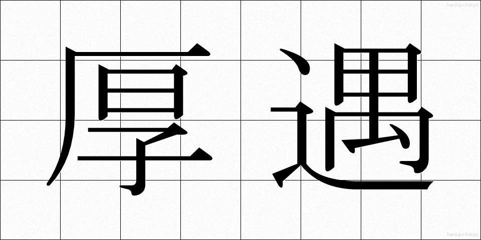 厚遇 (こうぐう)