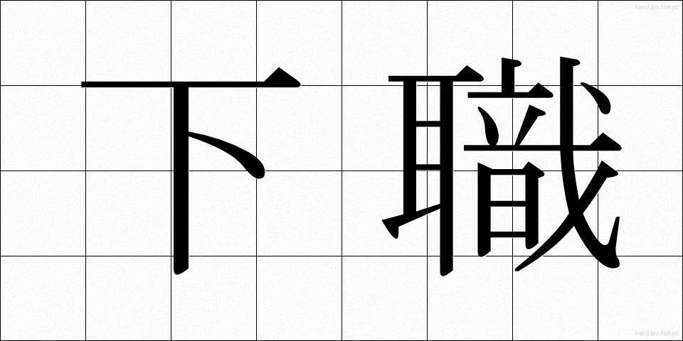 下職 (げしょく)