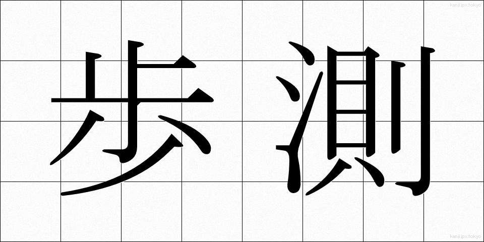 歩測 (ほそく)