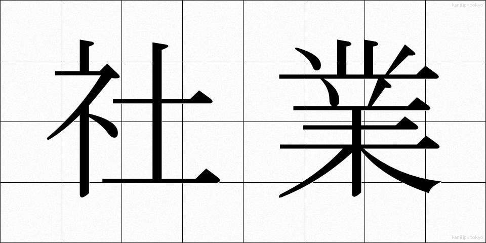 社業 (しゃぎょう)