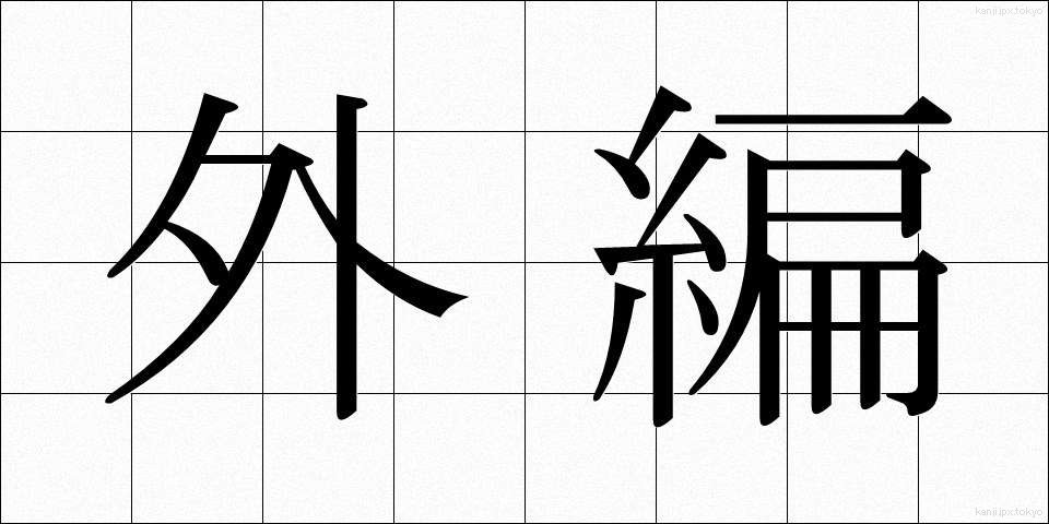 外編 (がいへん)