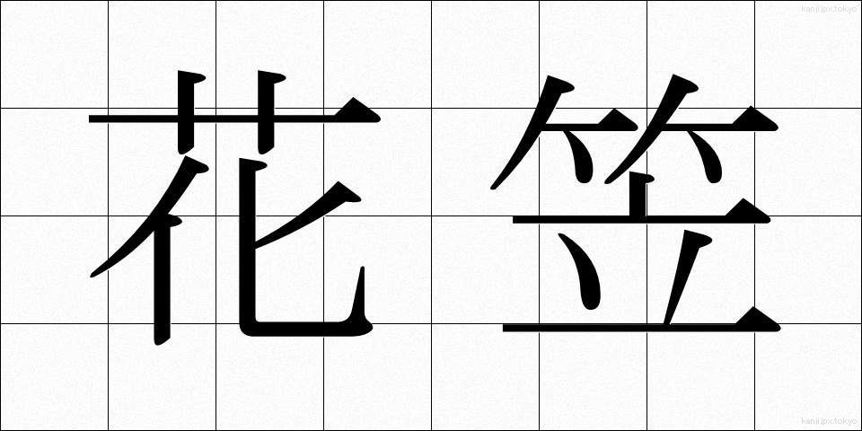 花笠 (はながさ)