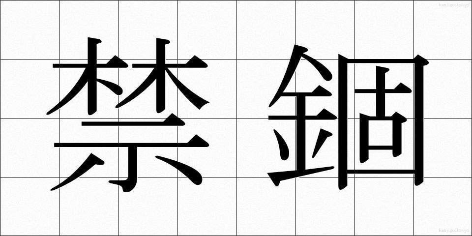 禁錮 (きんこ)