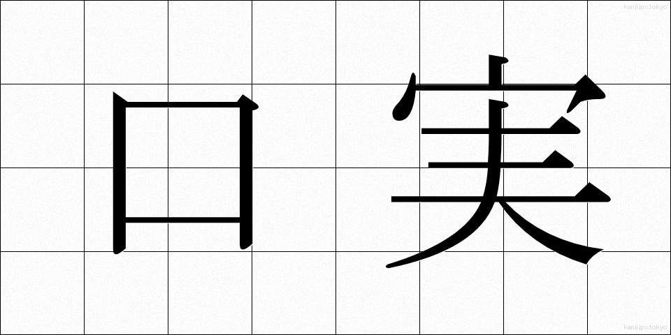 口実 (こうじつ)