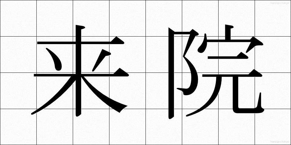 来院 (らいいん)