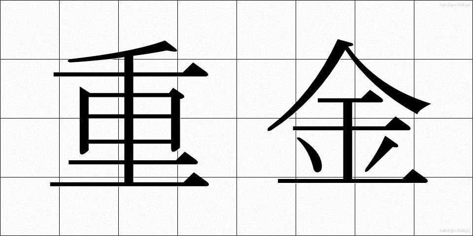 重金 (じゅうきん)