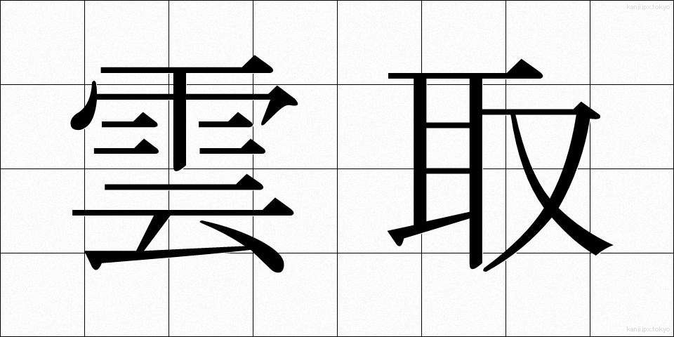 雲取 (くもとり)