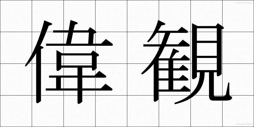 偉観 (いかん)