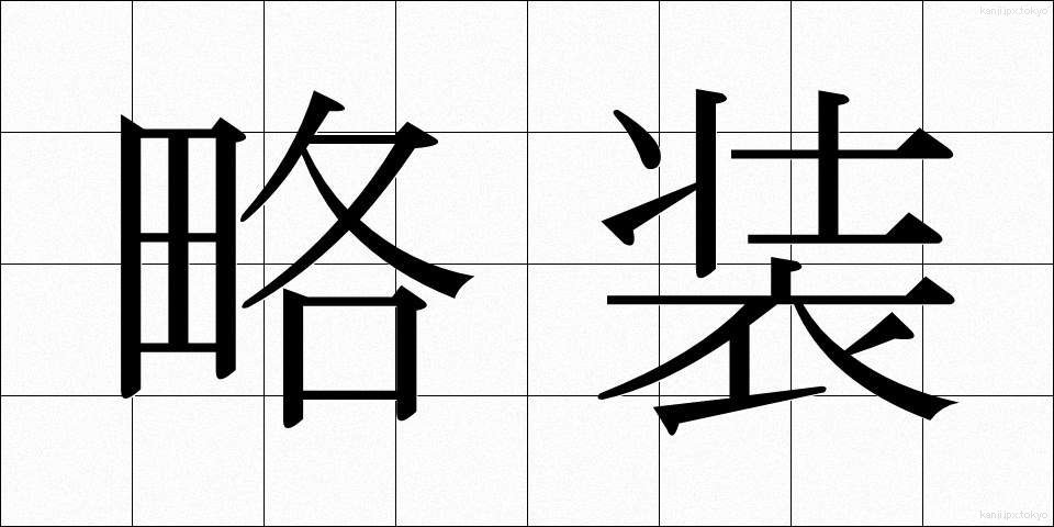 略装 (りゃくそう)