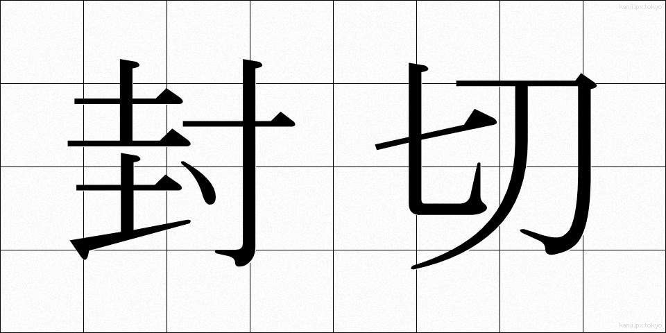 封切 (ふうきり)