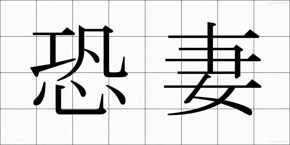 恐妻 (きょうさい)