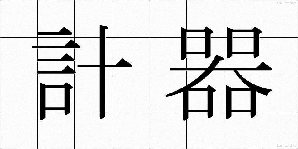 計器 (けいき)