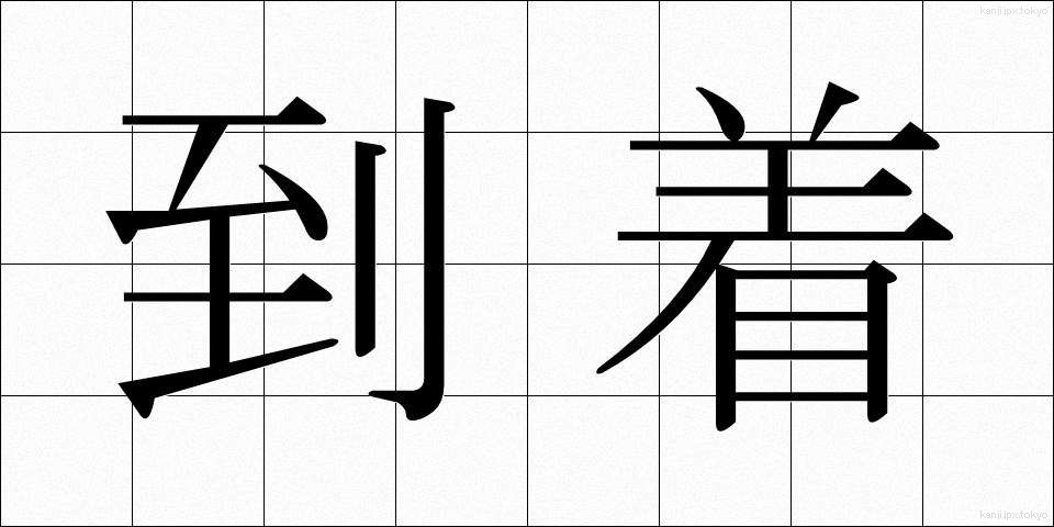 到着 (とうちゃく)