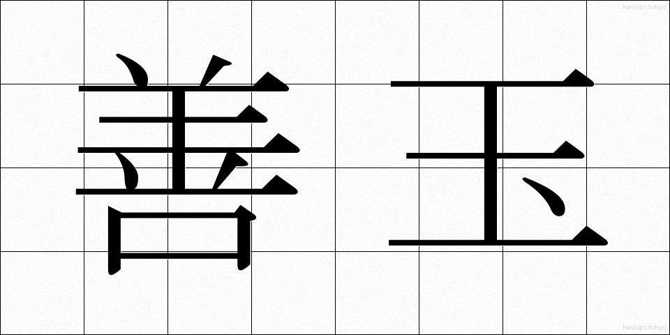 善玉 (ぜんだま)