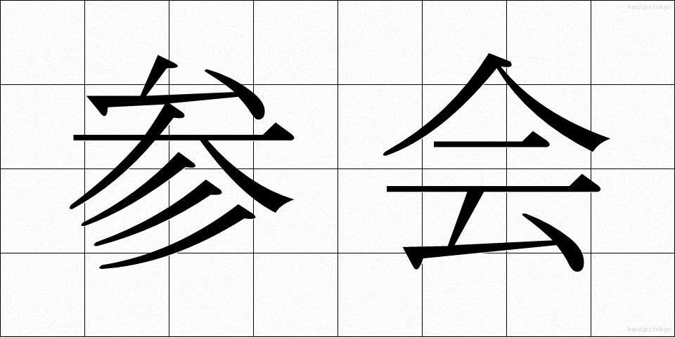 参会 (さんかい)