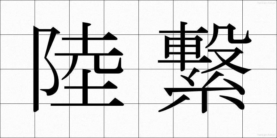 陸繋 (りくけい)