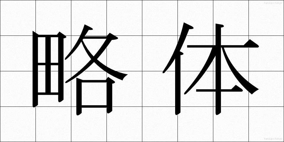 略体 (りゃくたい)
