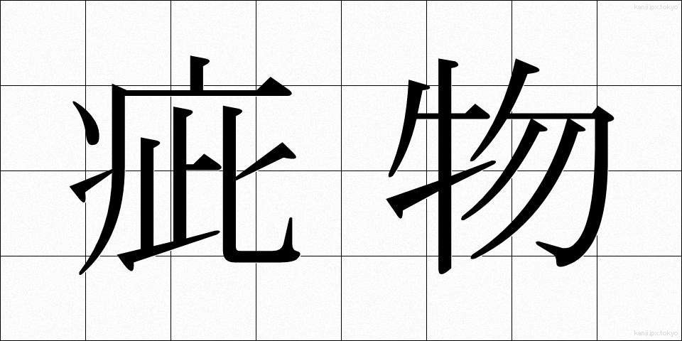 疵物 (きずもの)