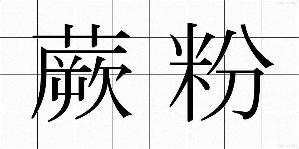 蕨粉 (わらびこ)