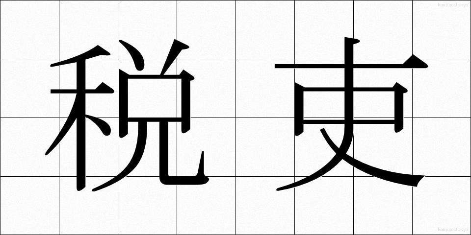 税吏 (ぜいり)