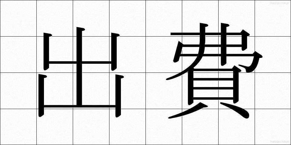 出費 (しゅっぴ)