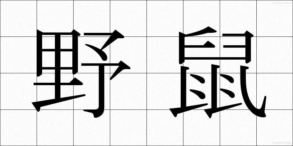 野鼠 (のねずみ)