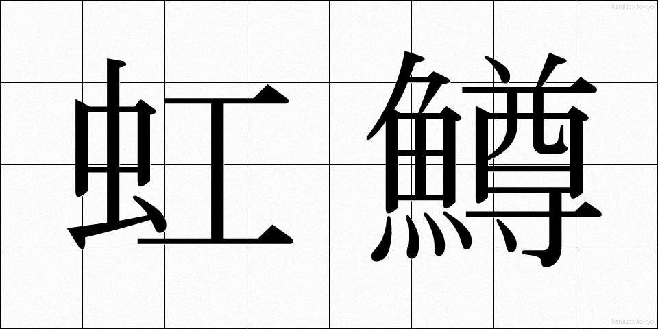 虹鱒 (にじます)
