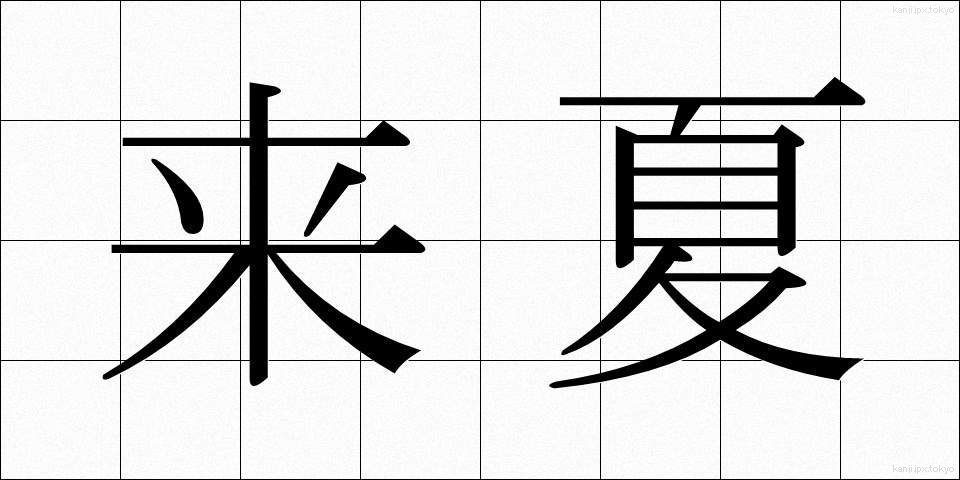 来夏 (らいか)
