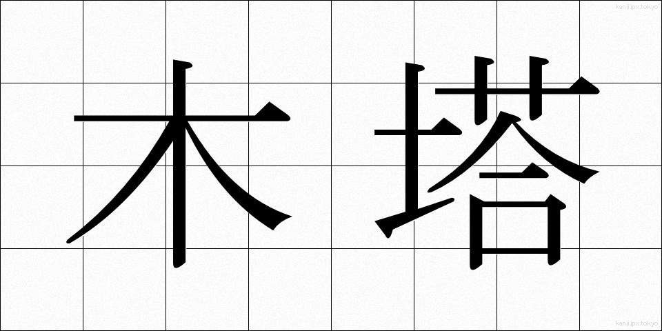 木塔 (もくとう)