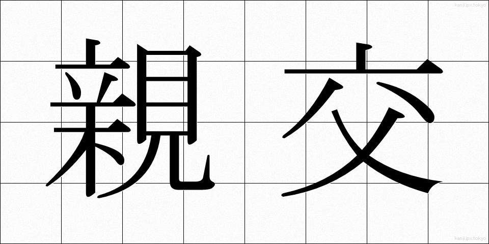 親交 (しんこう)