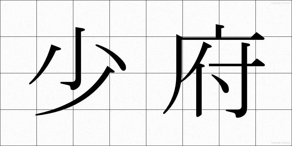 少府 (しょうふ)