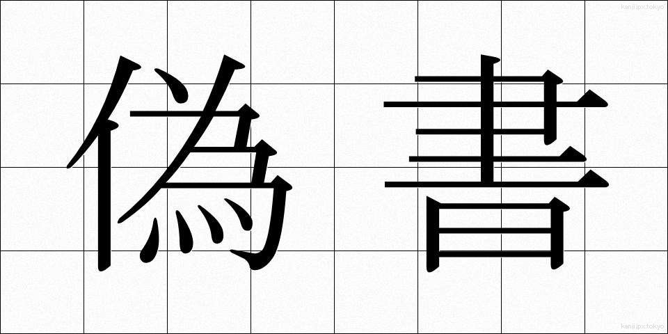 偽書 (ぎしょ)