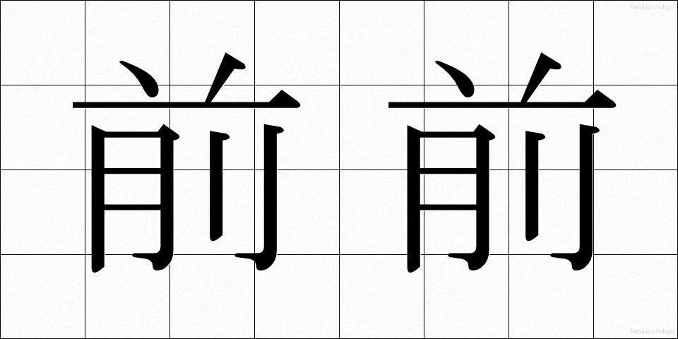 前前 (ぜんぜん)