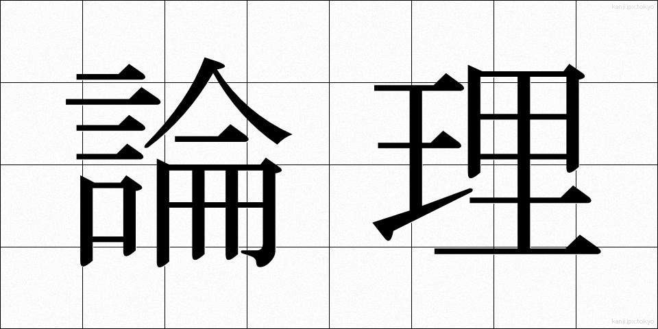 論理 (ろんり)