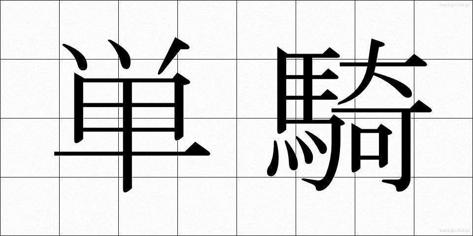 単騎 (たんき)