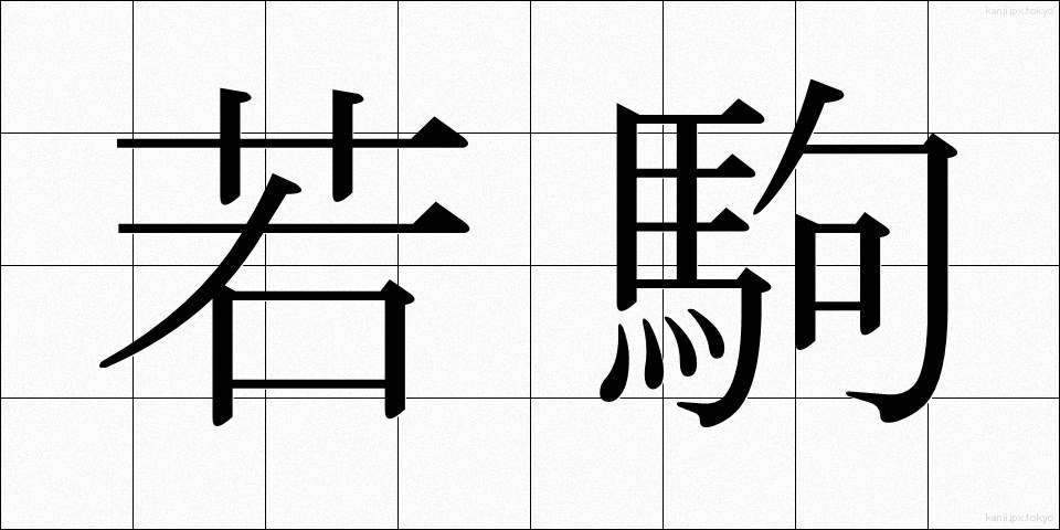 若駒 (わかこま)