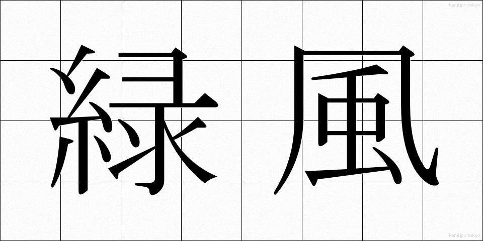 緑風 (りょくふう)