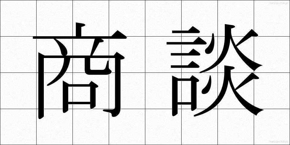 商談 (しょうだん)