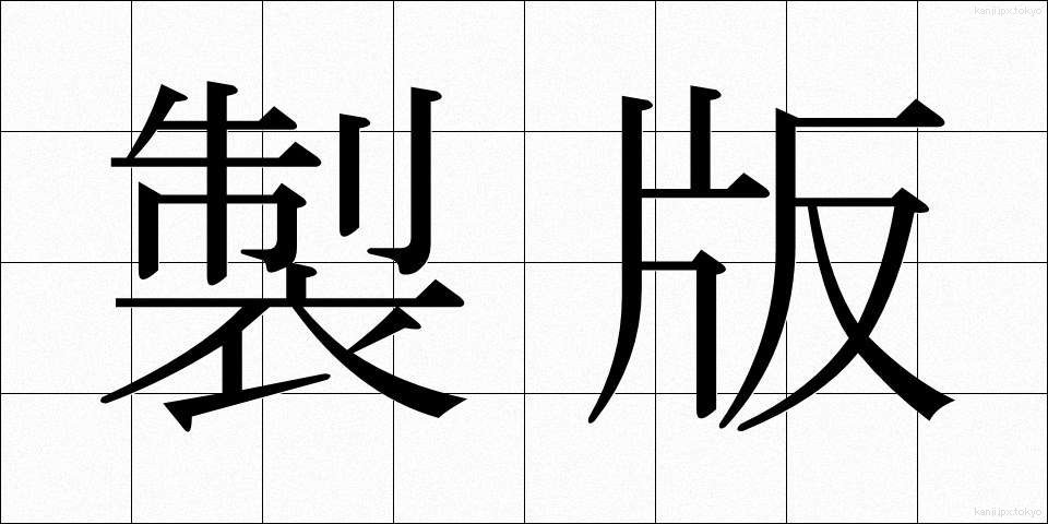 製版 (せいはん)