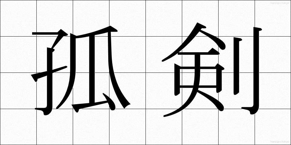 孤剣 (こけん)