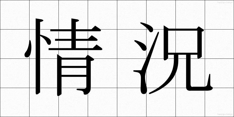 情況 (じょうきょう)
