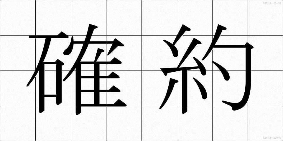確約 (かくやく)