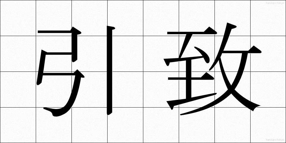 引致 (いんち)