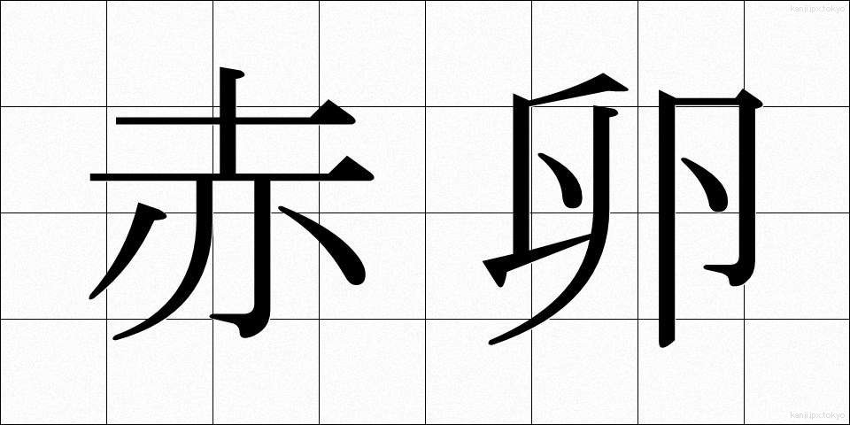赤卵 (せきたん)