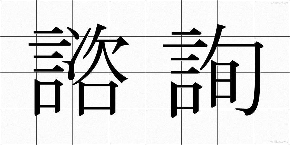 諮詢 (しじゅん)