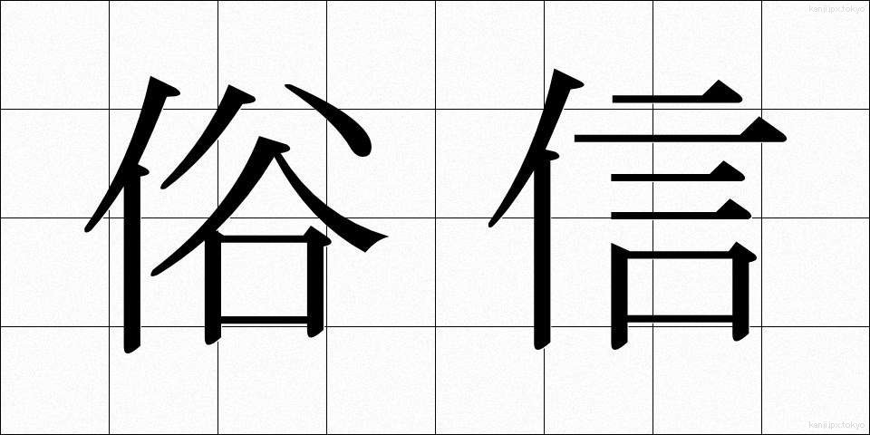 俗信 (ぞくしん)