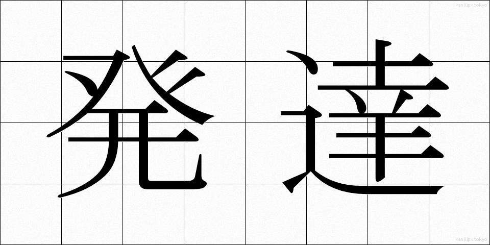 発達 (はったつ)