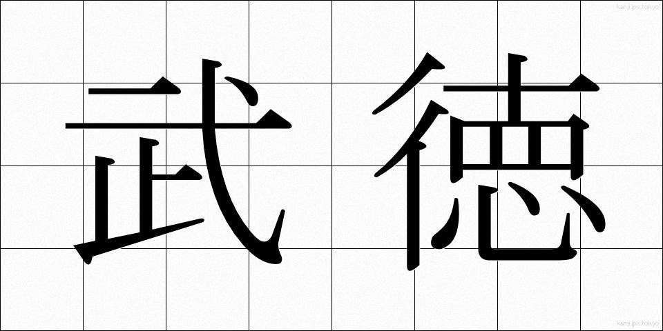 武徳 (ぶとく)